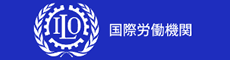 国際労働機関
