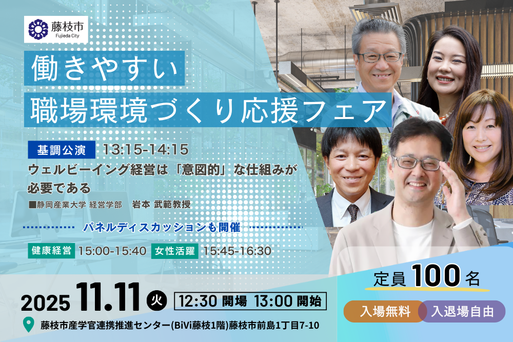 藤枝市主催、静岡県社会保険労務士会他後援『働きやすい職場環境づくり応援フェア』開催（11月11日（火）、藤枝市産学官連携推進センター）のご案内