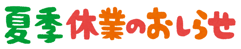 事務局　夏季休業のおしらせ